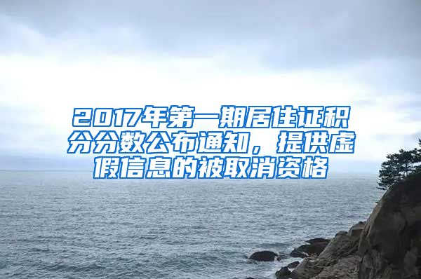 2017年第一期居住证积分分数公布通知，提供虚假信息的被取消资格