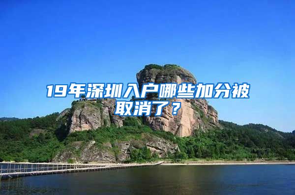 19年深圳入户哪些加分被取消了？