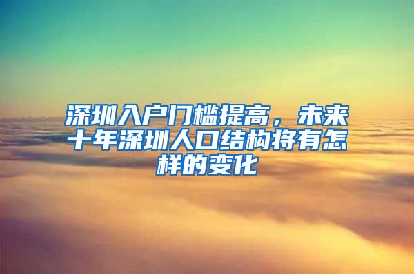 深圳入户门槛提高，未来十年深圳人口结构将有怎样的变化