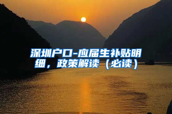 深圳户口-应届生补贴明细，政策解读（必读）