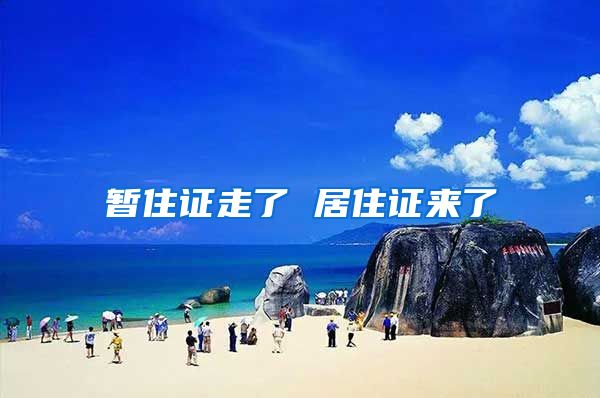 暂住证走了 居住证来了