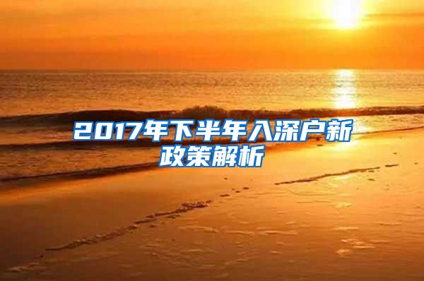 2017年下半年入深户新政策解析