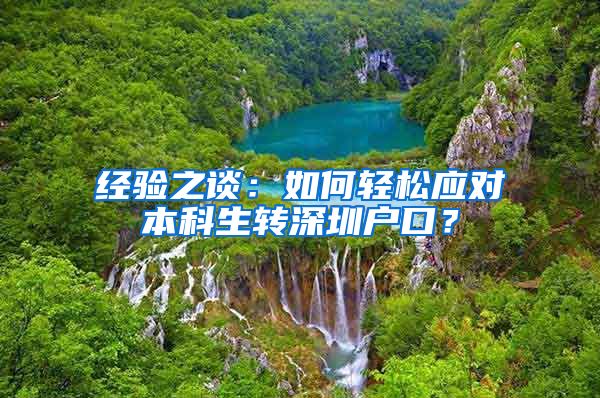 经验之谈：如何轻松应对本科生转深圳户口？