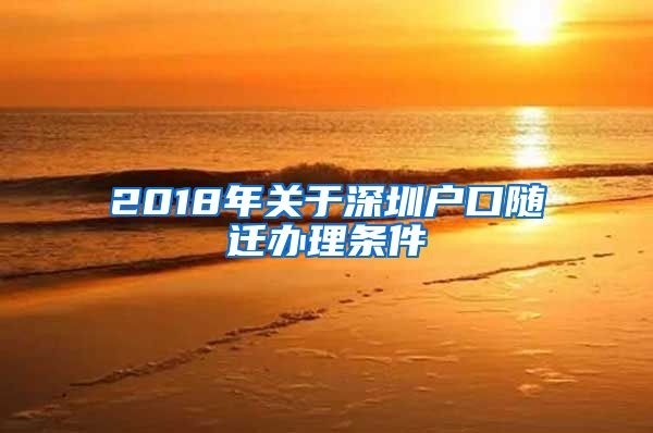 2018年关于深圳户口随迁办理条件