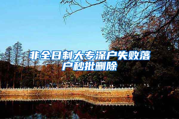 非全日制大专深户失败落户秒批删除