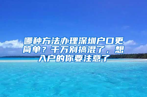 哪种方法办理深圳户口更简单？千万别搞混了，想入户的你要注意了