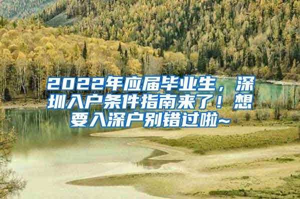 2022年应届毕业生，深圳入户条件指南来了！想要入深户别错过啦~