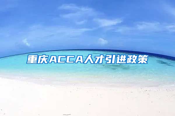 重庆ACCA人才引进政策