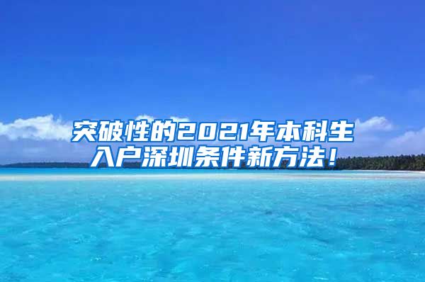 突破性的2021年本科生入户深圳条件新方法！
