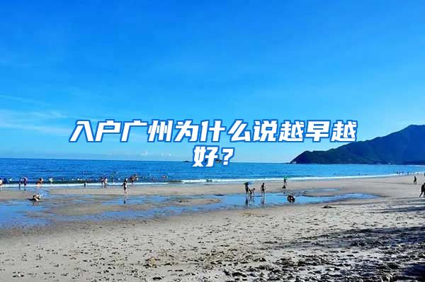 入户广州为什么说越早越好？