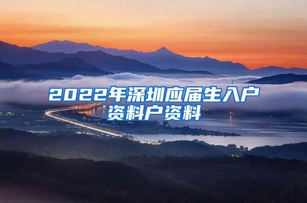 2022年深圳应届生入户资料户资料