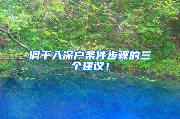 调干入深户条件步骤的三个建议！