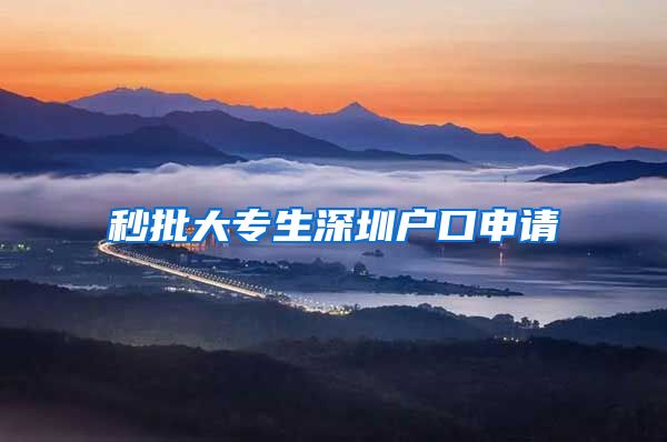 秒批大专生深圳户口申请