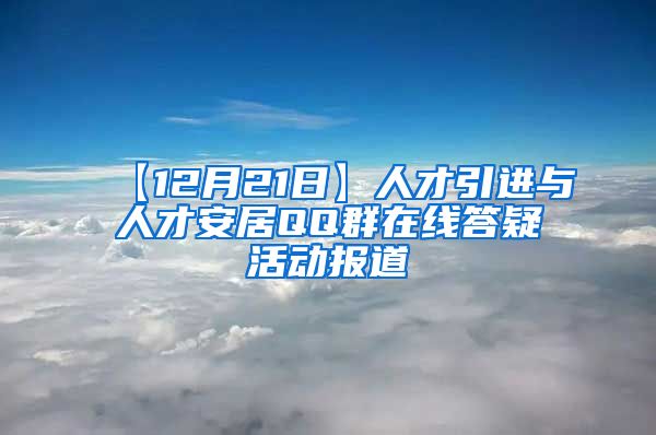 【12月21日】人才引进与人才安居QQ群在线答疑活动报道