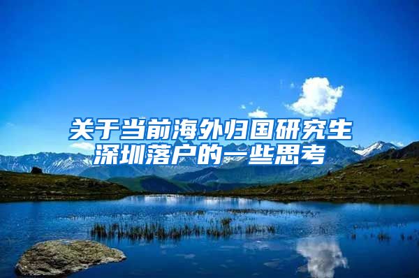 关于当前海外归国研究生深圳落户的一些思考