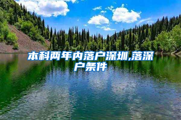 本科两年内落户深圳,落深户条件