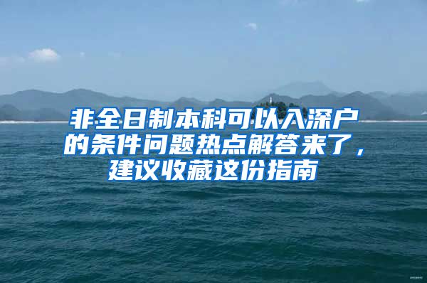 非全日制本科可以入深户的条件问题热点解答来了，建议收藏这份指南