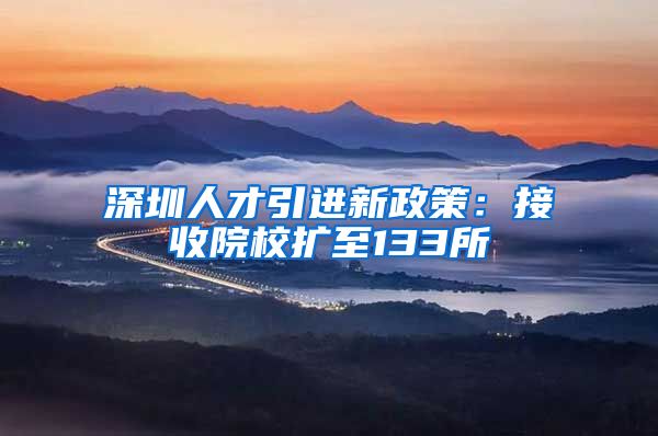 深圳人才引进新政策：接收院校扩至133所