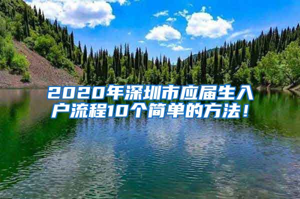2020年深圳市应届生入户流程10个简单的方法！