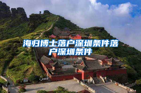 海归博士落户深圳条件落户深圳条件