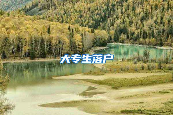 大专生落户