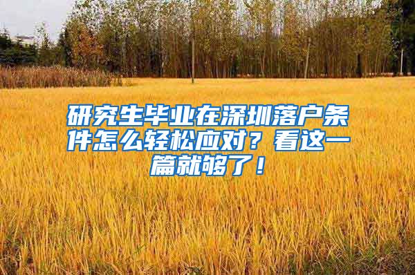 研究生毕业在深圳落户条件怎么轻松应对？看这一篇就够了！