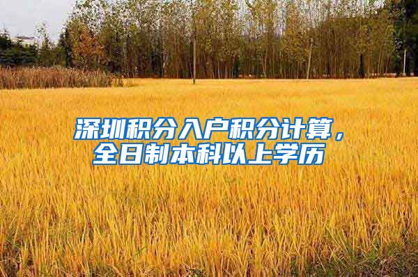 深圳积分入户积分计算，全日制本科以上学历