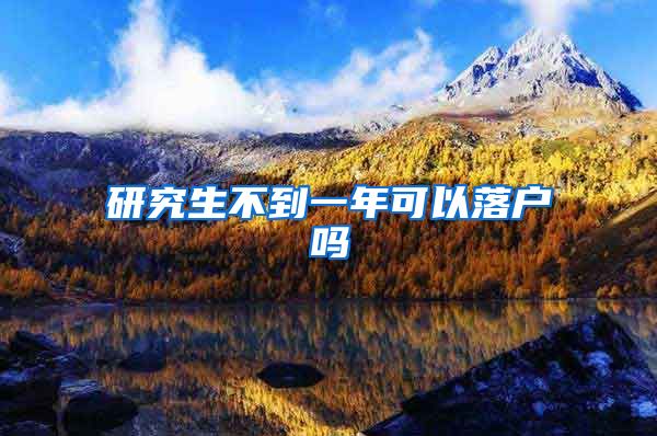 研究生不到一年可以落户吗