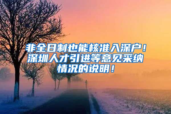 非全日制也能核准入深户！深圳人才引进等意见采纳情况的说明！