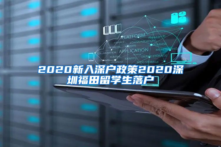2020新入深户政策2020深圳福田留学生落户