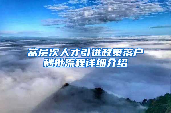 高层次人才引进政策落户秒批流程详细介绍