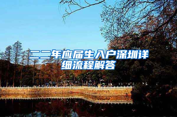 二二年应届生入户深圳详细流程解答