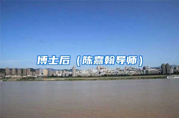 博士后（陈熹翰导师）