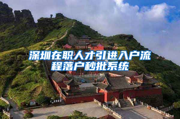 深圳在职人才引进入户流程落户秒批系统