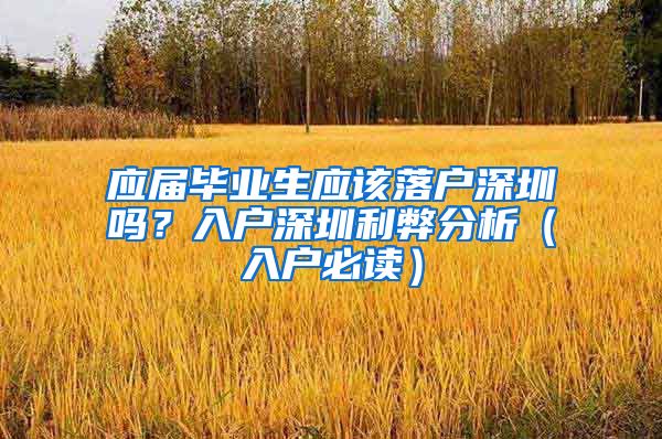 应届毕业生应该落户深圳吗？入户深圳利弊分析（入户必读）