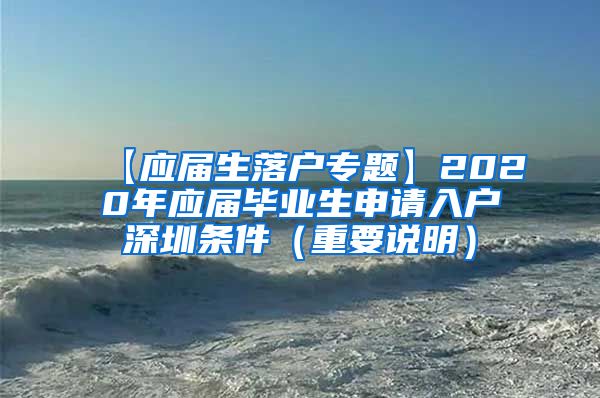 【应届生落户专题】2020年应届毕业生申请入户深圳条件（重要说明）