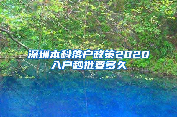 深圳本科落户政策2020入户秒批要多久