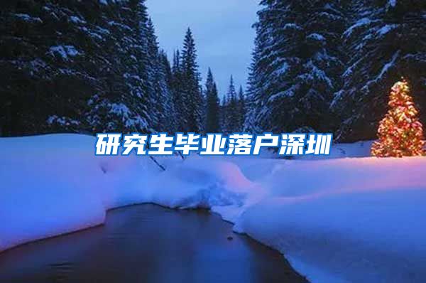 研究生毕业落户深圳