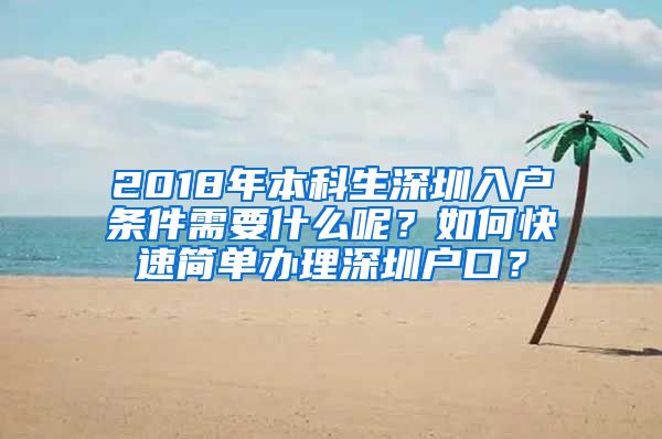 2018年本科生深圳入户条件需要什么呢？如何快速简单办理深圳户口？
