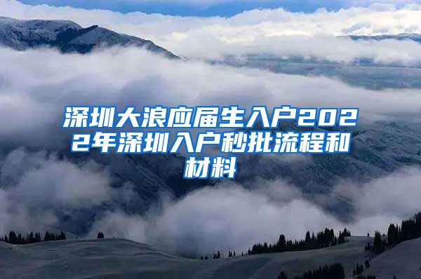 深圳大浪应届生入户2022年深圳入户秒批流程和材料