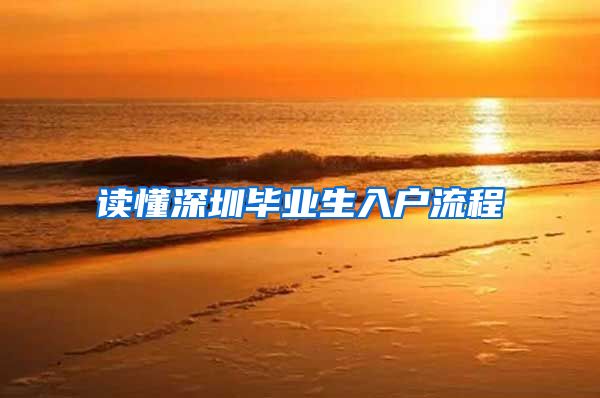 读懂深圳毕业生入户流程