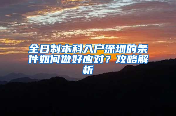 全日制本科入户深圳的条件如何做好应对？攻略解析