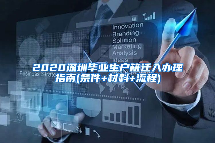 2020深圳毕业生户籍迁入办理指南(条件+材料+流程)
