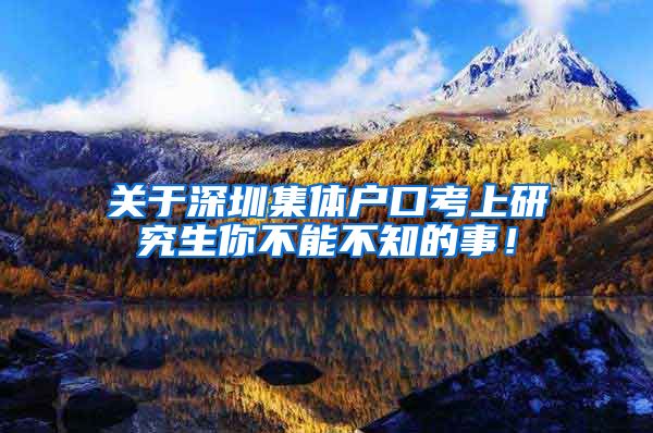 关于深圳集体户口考上研究生你不能不知的事！