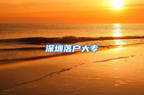 深圳落户大专