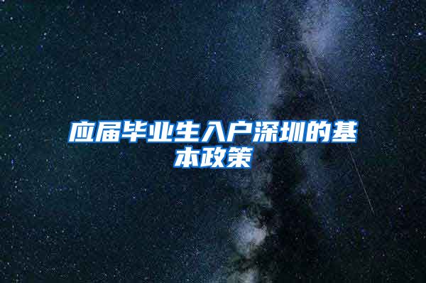 应届毕业生入户深圳的基本政策