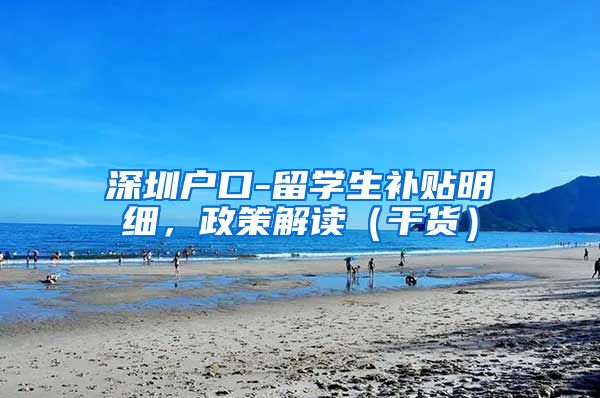 深圳户口-留学生补贴明细，政策解读（干货）
