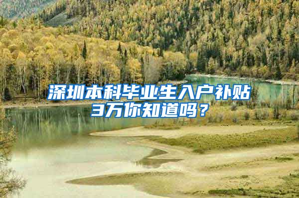 深圳本科毕业生入户补贴3万你知道吗？