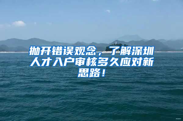 抛开错误观念，了解深圳人才入户审核多久应对新思路！