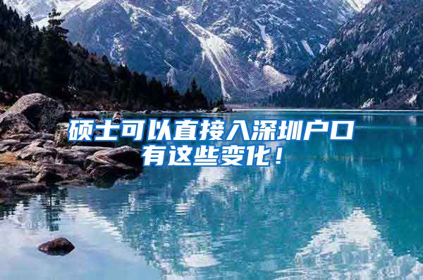 硕士可以直接入深圳户口有这些变化！